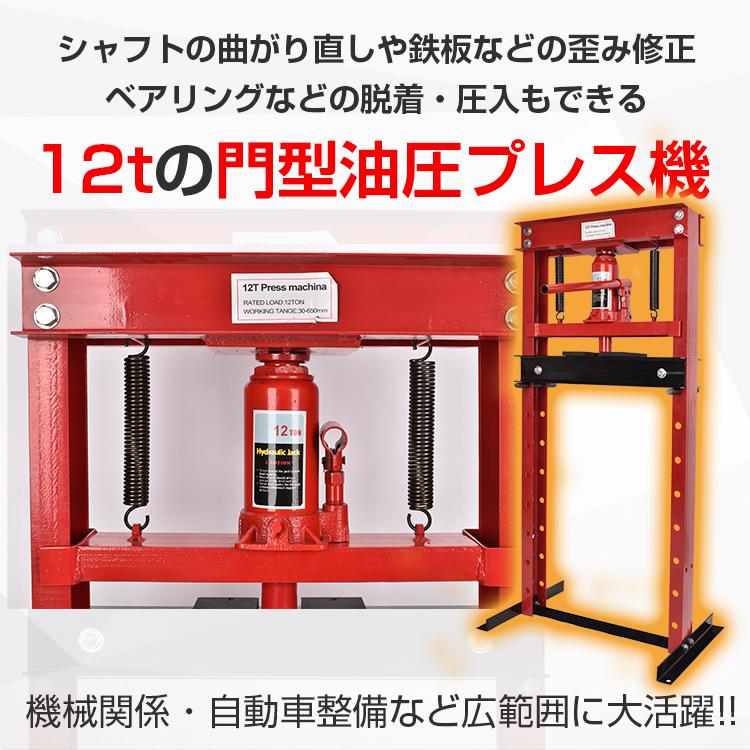 油圧プレス 12t 12トン 門型 門型プレス機 ベアリング シャフト 油圧プレス 12t 12トン 門型 門型プレス機 ベアリング シャフト