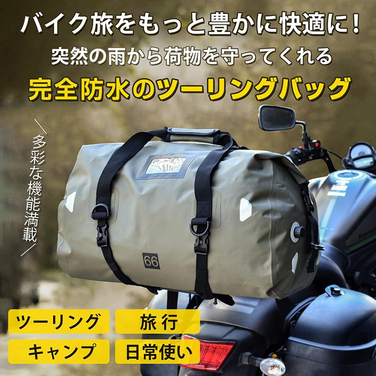 リアバッグ ツーリングバッグ 66L 完全防水 バイク用 シートバッグ