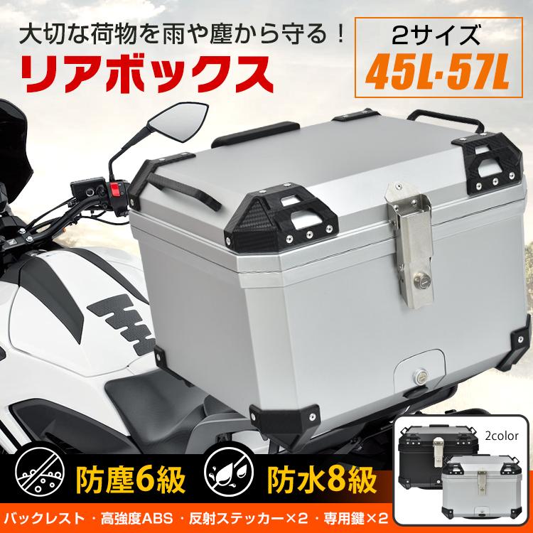 リアボックス バイク用 57L 大容量 防水 防塵 取付ベース付 鍵2