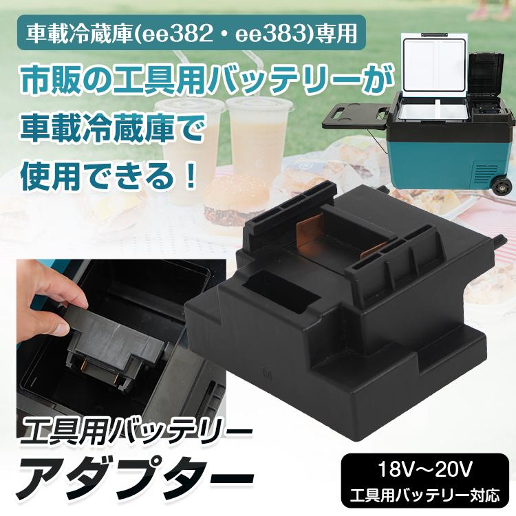 タンク型バッテリー在庫ラスト1個23ah Hill Stone 車載冷蔵庫 工具用 バッテリー 装着 アダプター 18V