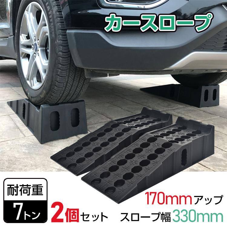 Hill Stone 車 カースロープ 2個セット 7t ジャッキ ローダウン