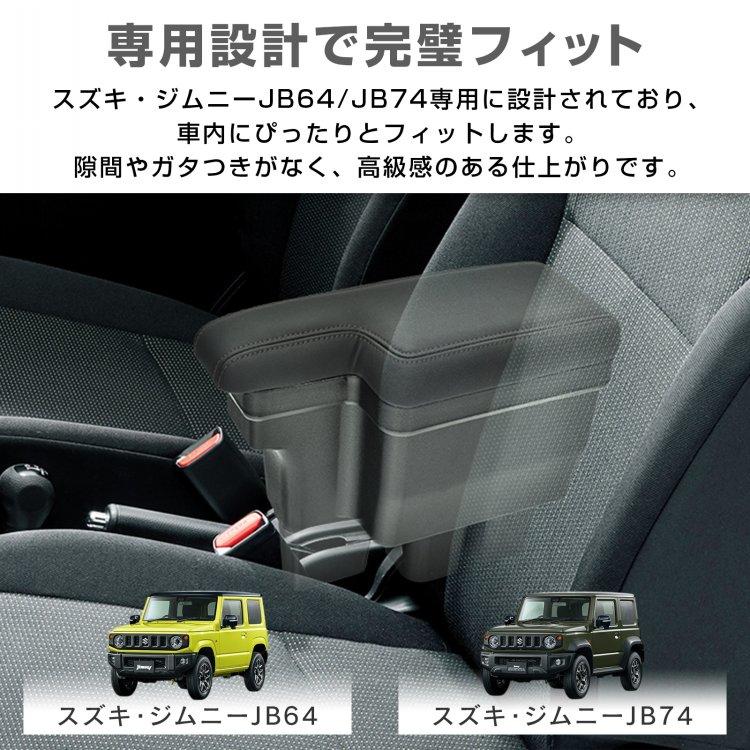 ジムニー JB64 コンソールボックス アームレスト スズキ JB74 車