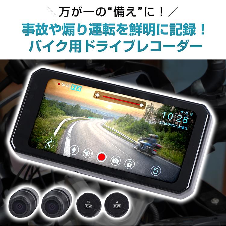 【前後ドライブレコーダー】大画面6.86インチ バイク用 モトスマートモニタ ③ バイク モトスマートモニター 6.25インチタッチ液晶 前後SONY307