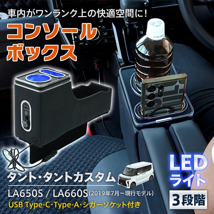 タントカスタム LA650S LA660S タント コンソールボックス
