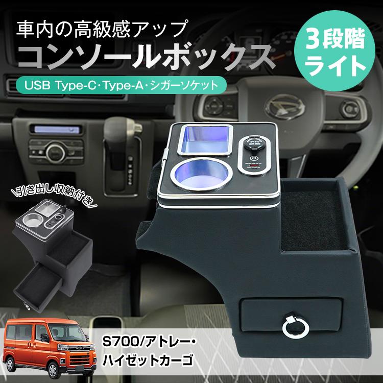 アトレー S700 ハイゼットカーゴ S710 コンソールボックス ダイハツ 車