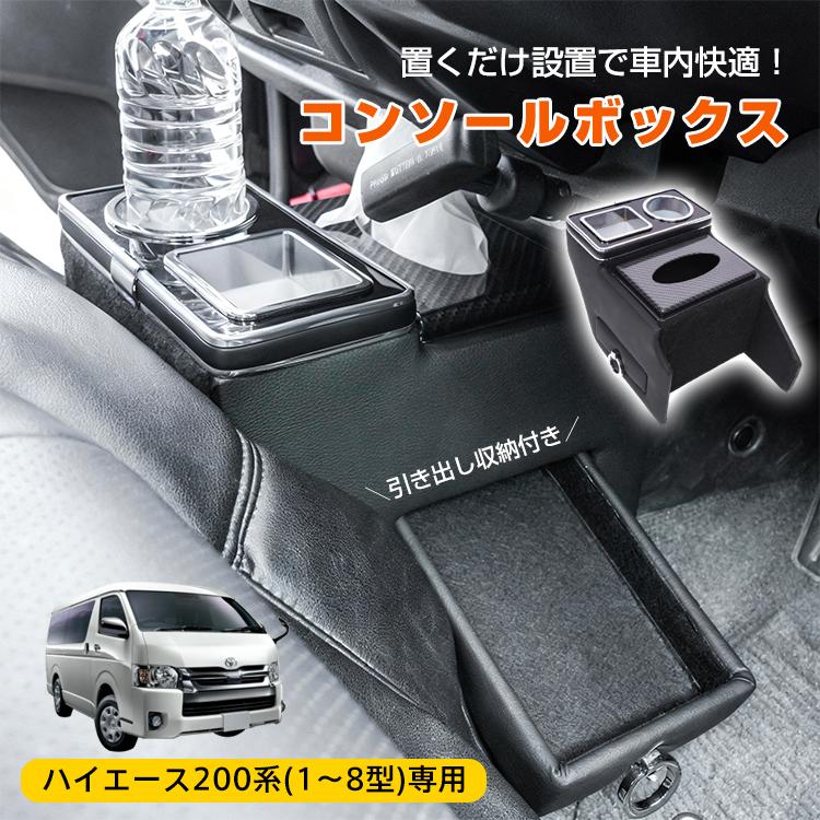 ハイエース センターコンソール ハイエース200系 コンソールボックス 