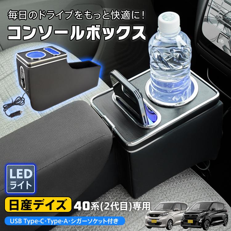 日産（NISSAN） コンソールボックス 日産デイズ 40系 2代目 スマホ