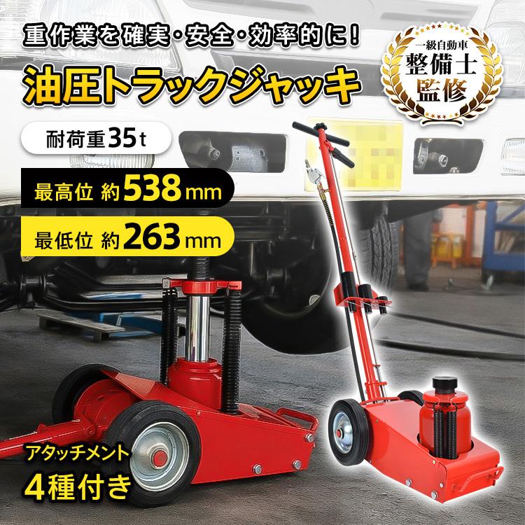 ジャッキ 車 35t 油圧ジャッキ ガレージジャッキ フロアジャッキ 低床 