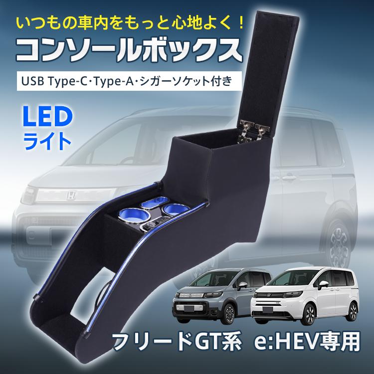 フリード gt コンソールボックス パーツ e:HEV GT5 GT6 GT7 GT8 スマホ
