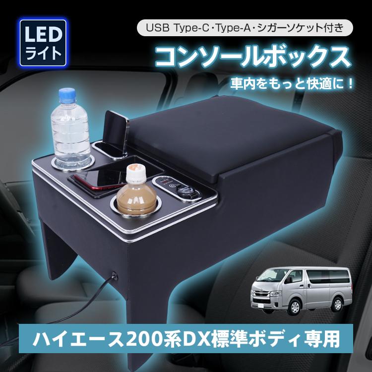 ハイエース センターコンソール ハイエース200系 コンソールボックス