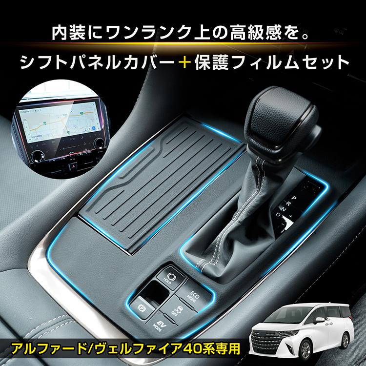 トヨタ（TOYOTA） シフトパネルカバー アルファード40 ヴェルファイア