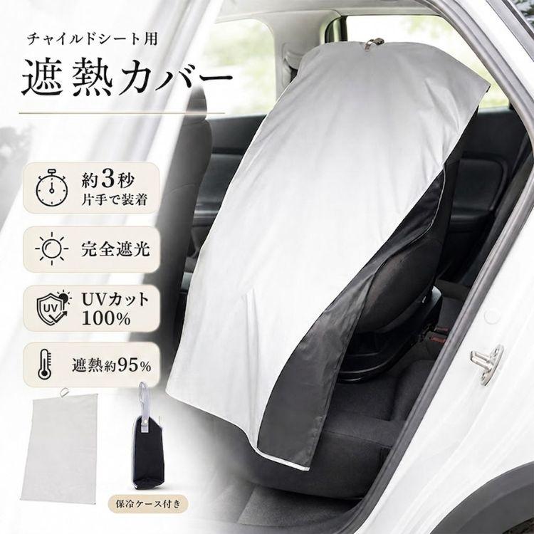チャイルドシート 遮熱カバー 保護マット 日よけ 遮熱 キッズシート