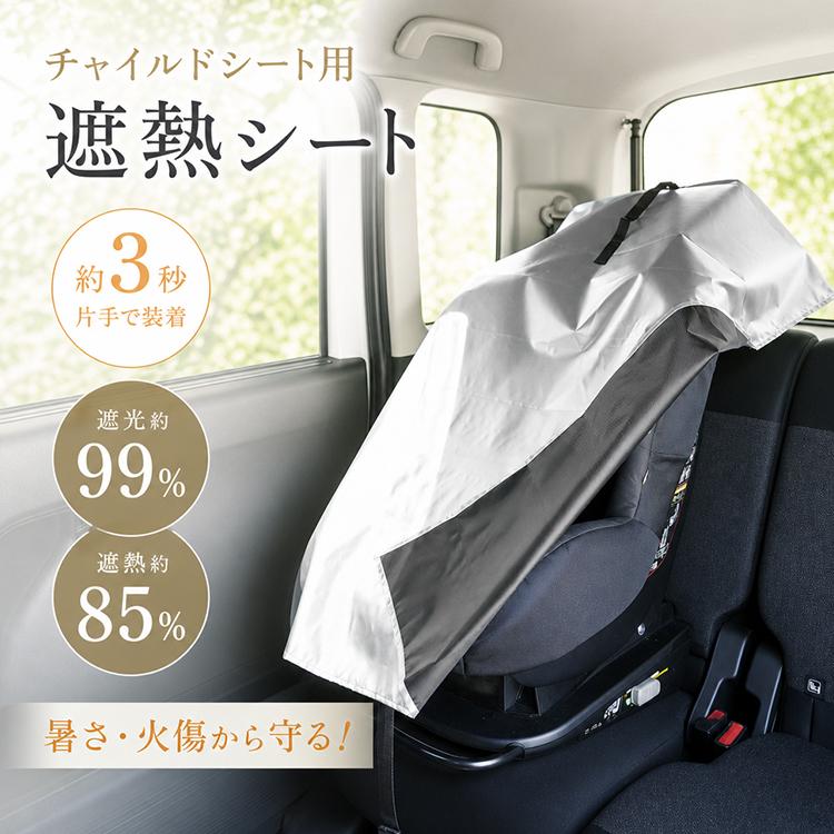 チャイルドシート 遮熱カバー 保護マット 日よけ 遮熱 キッズシート チャイルドシートカバー ジュニアシート チャイルドシートマット 保護カバー サンシェード（Yahoo!・アカネA SHOP）