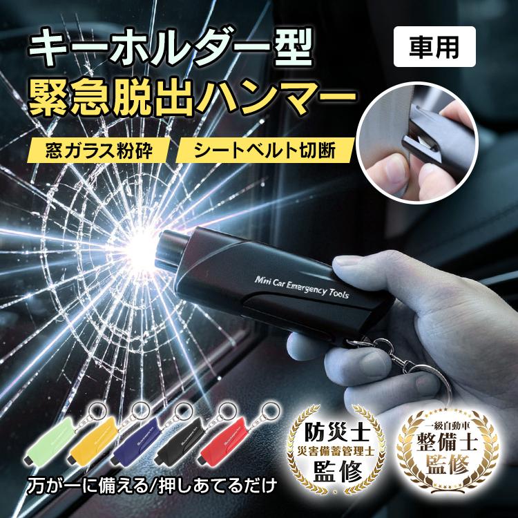 脱出ハンマー 緊急脱出用ハンマー レスキューハンマー 脱出用ハンマー 車 脱出 ハンマー シートベルトカッター ガラスハンマー 割る 車の窓ガラス割るハンマー | 