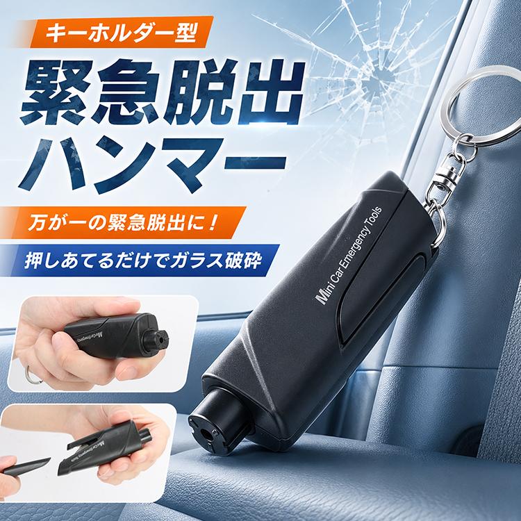 脱出ハンマー 緊急脱出用ハンマー レスキューハンマー 脱出用ハンマー 車 脱出 ハンマー シートベルトカッター ガラスハンマー 割る 車の窓ガラス割るハンマー |  | 06