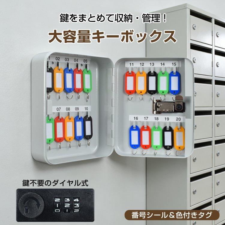 キーボックス 壁掛け ダイヤル 20本 タグ付き 鍵 ボックス 鍵ボックス