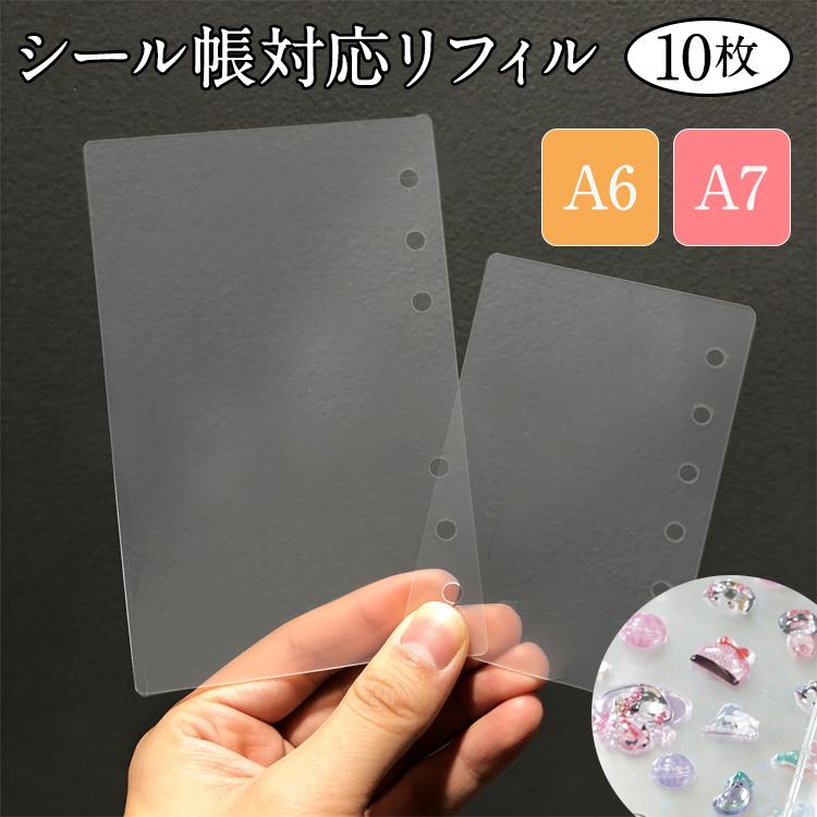 シール帳 台紙 リフィル 透明 6穴 a7 a6 サイズ はがせる 10枚 両面