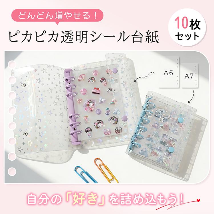 シール帳 台紙 リフィル 透明 6穴 a7 a6 サイズ はがせる 10枚 両面