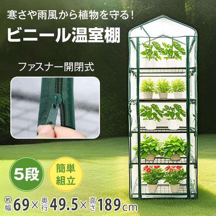 ビニールハウス 5段 ガーデンハウス 小型ビニールハウス 家庭用