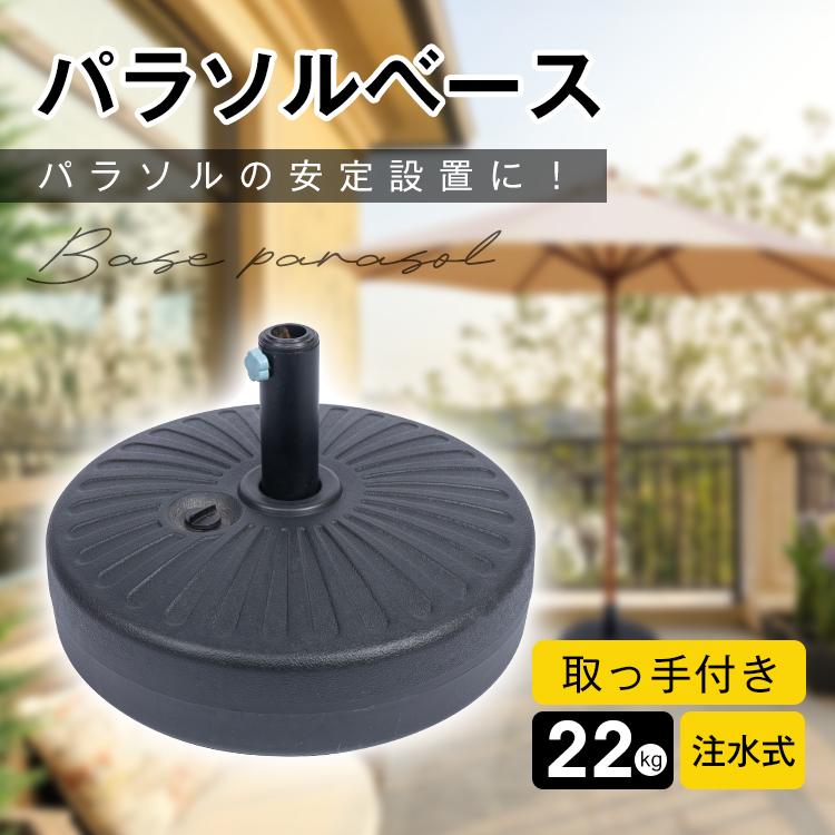 パラソルベース 22kg ガーデンパラソル 土台 パラソルスタンド 庭 アウトドア 海 風に強い おしゃれ 錘 オモリ おもり 重り 持ち運び gd006 の商品画像