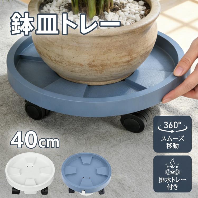 植木鉢 植木鉢台 おしゃれ 鉢 水受け キャスター 受け皿 鉢皿 鉢の