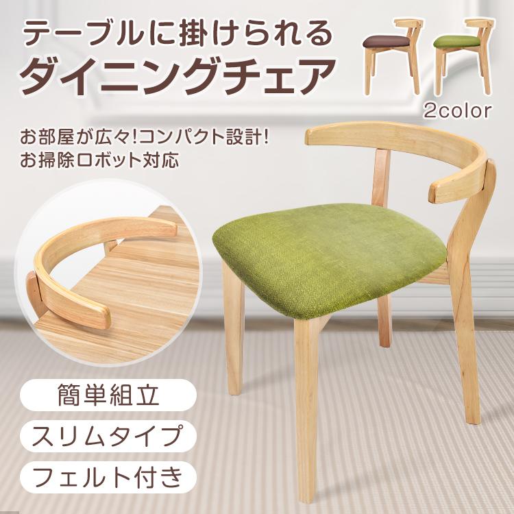 ダイニングチェア 木製 1脚 肘掛け 椅子 食卓椅子 リビングチェア