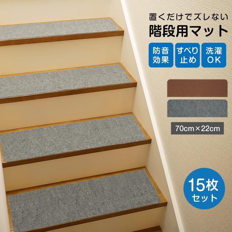 階段マット 階段滑り止めマット 15枚セット 70cm×22cm 防音 厚手