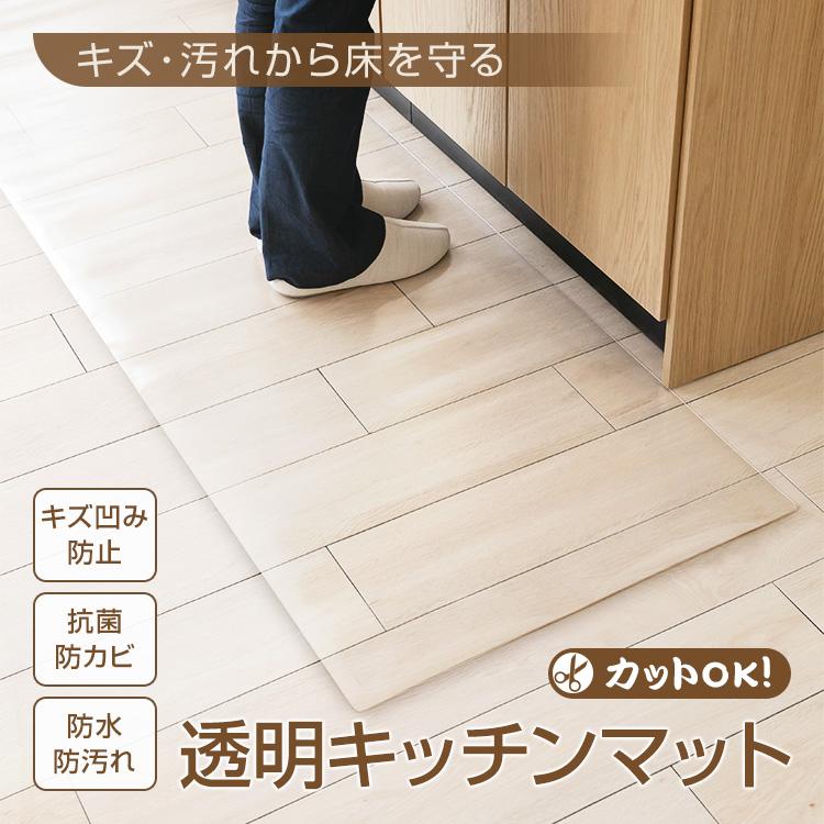 キッチンマット 60×240 拭ける 透明 透明マット キッチン マット 台所マット 拭けるキッチンマット ふけるキッチンマット 240 透明キッチンマット 塩化ビニル（Yahoo!・アカネA SHOP）