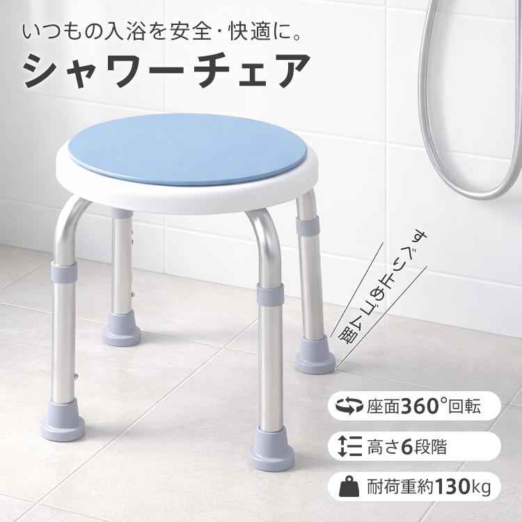 Hill Stone（ヒルストーン） シャワーチェア 介護 介護用 回転 脚ゴム