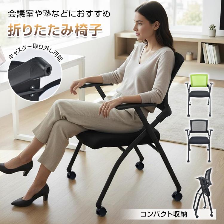 折りたたみ椅子 軽量 コンパクト キャスター ミーティングチェア 会議 