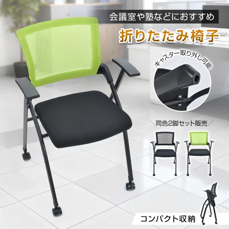 折りたたみ椅子 軽量 コンパクト キャスター 2脚 セット ミーティング