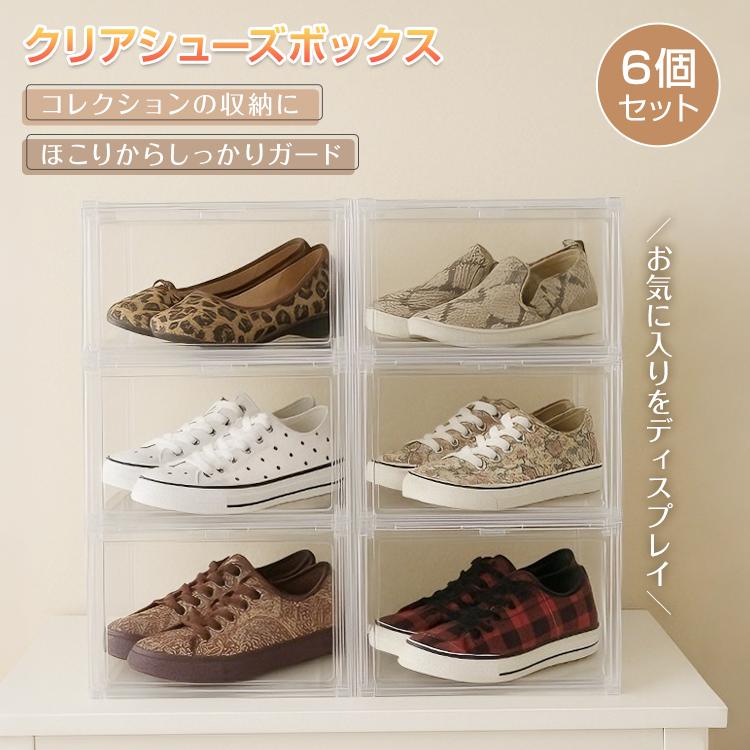 シューズボックス 6個セット シューズケース クリア シューズラック
