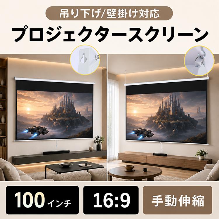 プロジェクタースクリーン 吊り下げ 100インチ ロールスクリーン 遮光