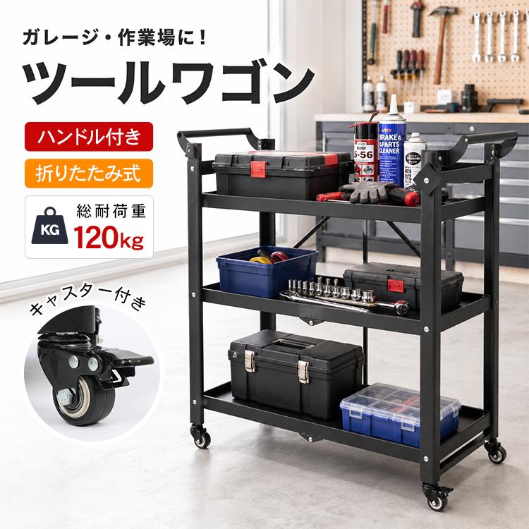 ツールワゴン 3段 折り畳み キャスター付き ツールカート 工具カート