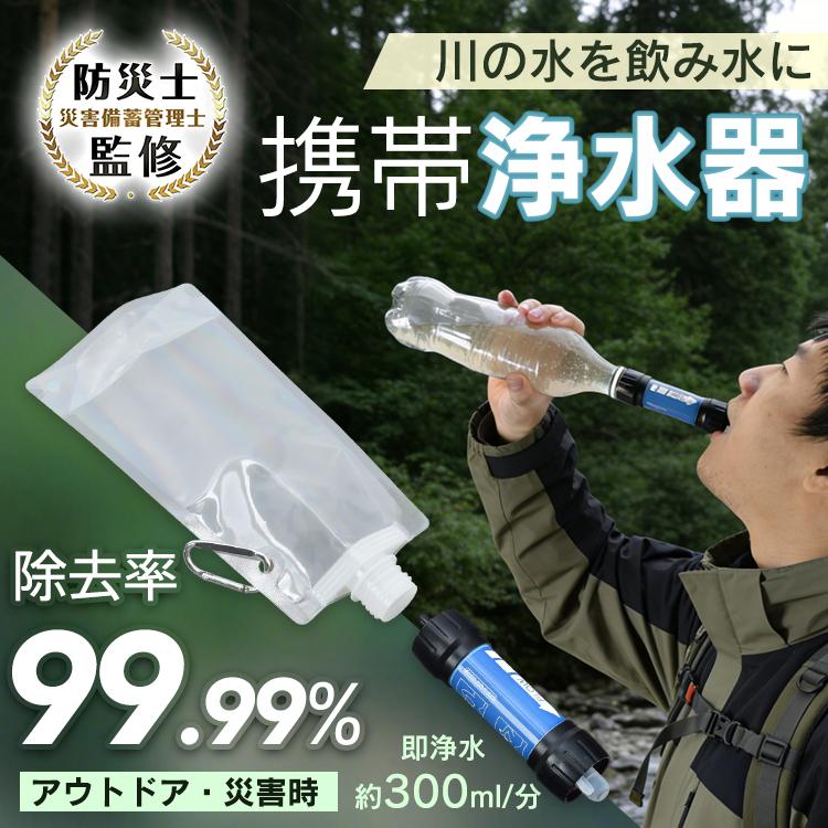 浄水器 携帯 携帯浄水器 防災 防災グッズ 防災用浄水器 災害 防災用品