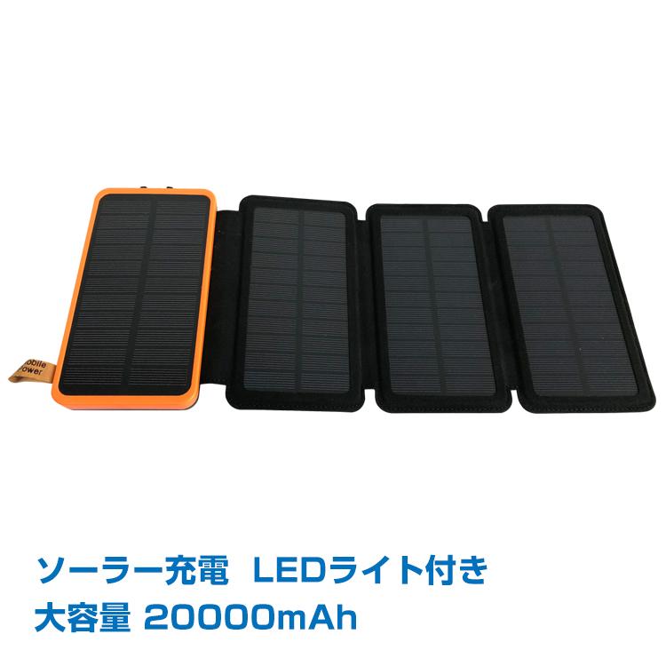 モバイルバッテリー ソーラー充電 大容量 20000mAh 2.1A ソーラー