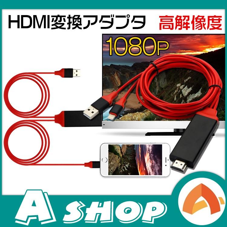Hdmi変換アダプタ Lightning Hdmi Iphone Ipad 対応 ライトニングケーブル スマホ 高解像度 ゲーム カーナビ 画像 動画 Tv Mb076 アカネa Shop Paypayモール店 通販 Paypayモール