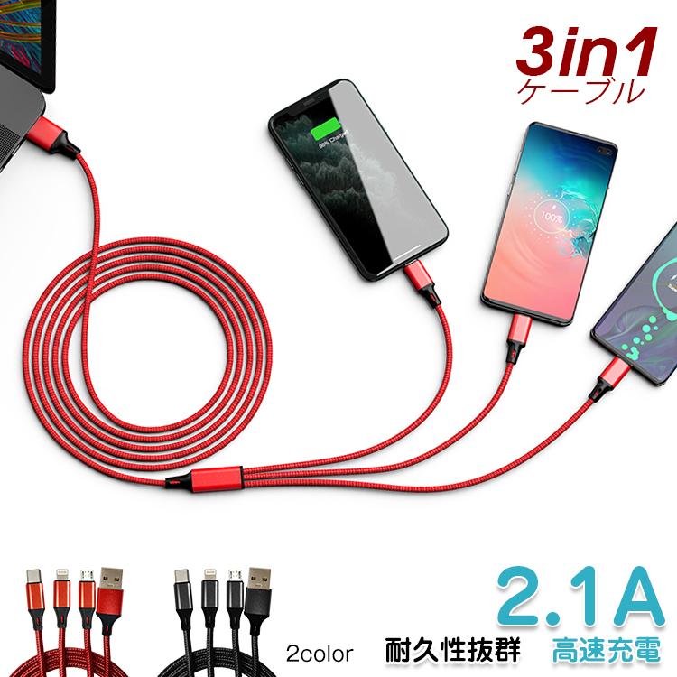 最大73%OFFクーポン 3in1ケーブル iPhone microUSB Android 3in1Type-C 3台同時充電 急速充電 充電ケーブル USBケーブル 高耐久 スマホ ゲーム機 1.2m mb145 最大73%OFFクーポン 3in1ケーブル iPhone microUSB Android 3in1Type-C 3台同時充電 急速充電 充電ケーブル USBケーブル 高耐久 スマホ ゲーム機 1.2m mb145