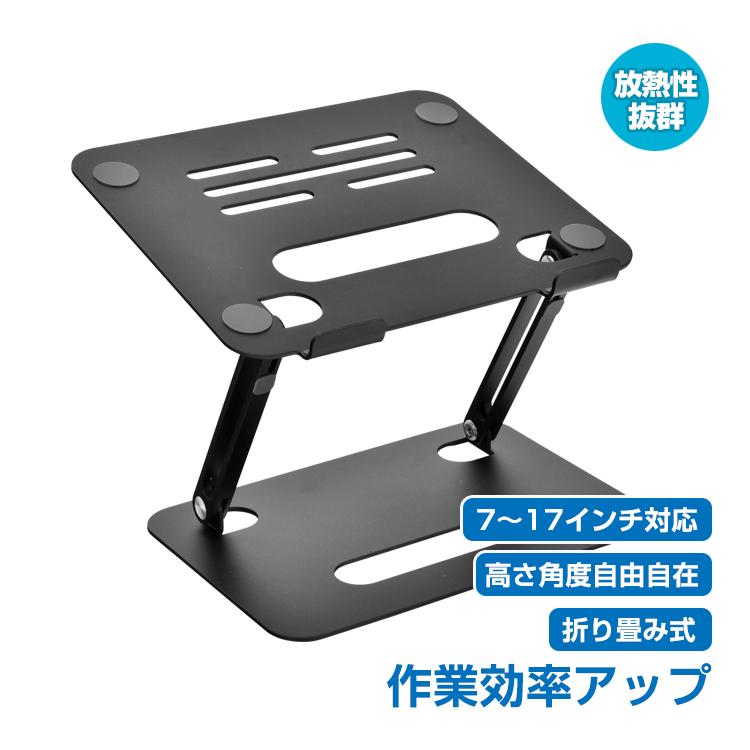 ノートパソコンスタンド PCスタンド 折り畳み アルミ合金 アルミニウム