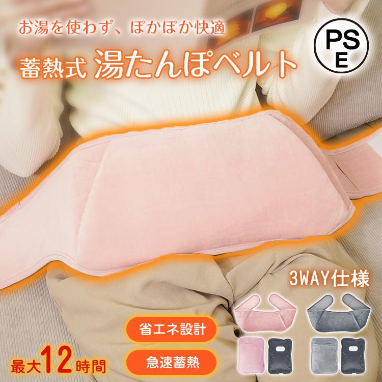 Hill Stone（ヒルストーン） 湯たんぽ 腹巻き ベルト 蓄熱式湯たんぽ
