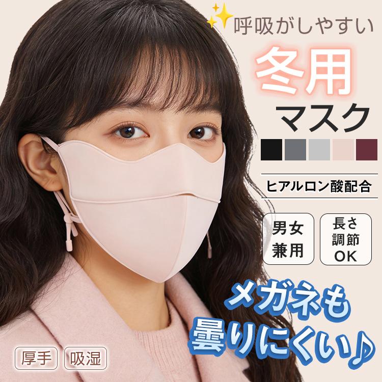 マスク 立体 洗える 高機能 美容 プレミアム ヒアルロン酸 保湿 厚手 UVカット 日焼け防止 抗菌 冬 夏 呼吸 楽 繰り返し 肌荒れ 防止 メイク 落ちない あったか | Hill Stone