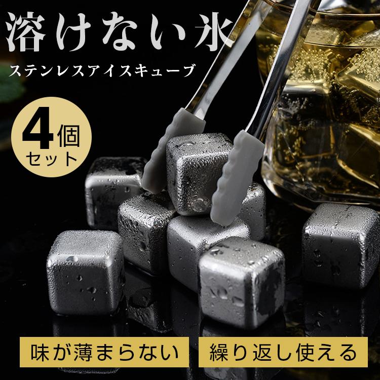 アイスキューブ 4個入 溶けない氷 ステンレス アイスボール 製氷皿 製氷器 製氷機 金属 永久氷 冷凍庫 くり返し使用 角氷 ステンレス氷 飲み物 父の日 の商品画像