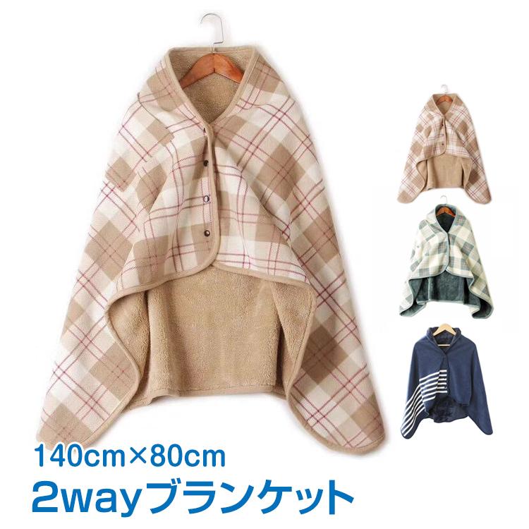 2way ブランケット 多機能 ポンチョ 大判 防寒 膝かけ 毛布 オシャレ