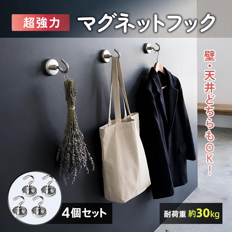 超強力マグネットフック 32mmタイプ 4個セット 耐荷重約30kg