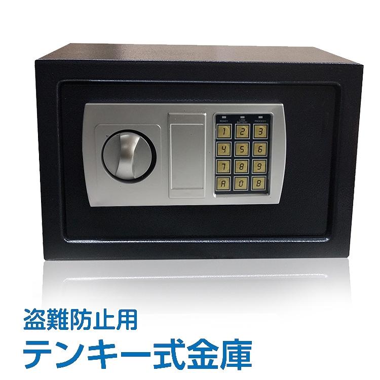 金庫 家庭用 小型金庫 テンキー式 電子ロック デジタルロック 簡単操作