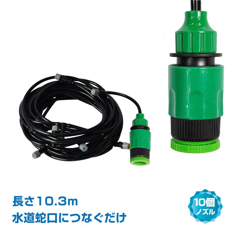 ミストシャワー 10m ノズル10個 噴霧 霧状 水 気化熱作用 ミストシャワー 10m ノズル10個 噴霧 霧状 水 気化熱作用