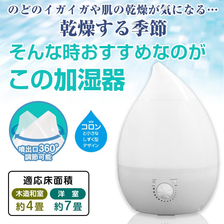 超音波式 しずく型 加湿器 卓上 次亜塩素 上部給水 加湿 加湿機 小型
