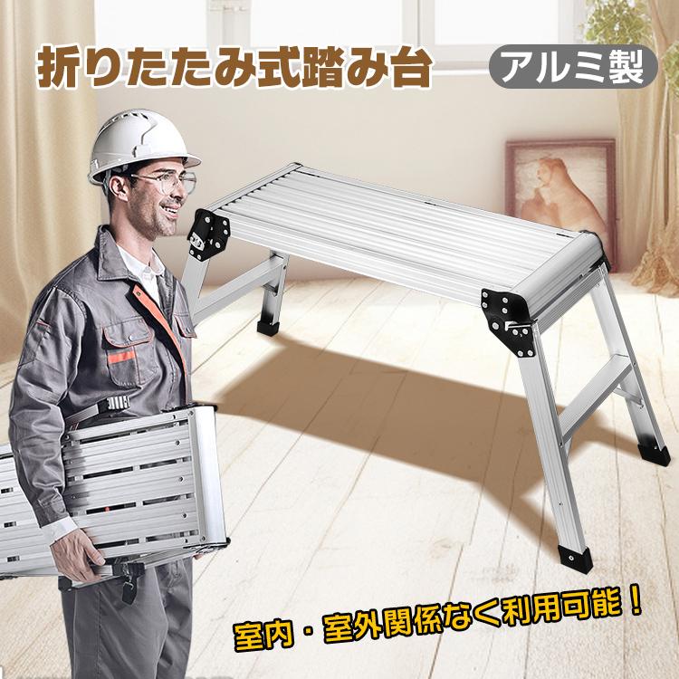 人気のファッションブランド! 脚立 折りたたみ式 踏み 台 ロック 足場 軽量 踏み台 作業台 アルミ製 ステップ 日曜大工 DIY 高所 作業 はしご 洗車 掃除 家庭 収納 便利 ny220 折りたたみ式踏み台