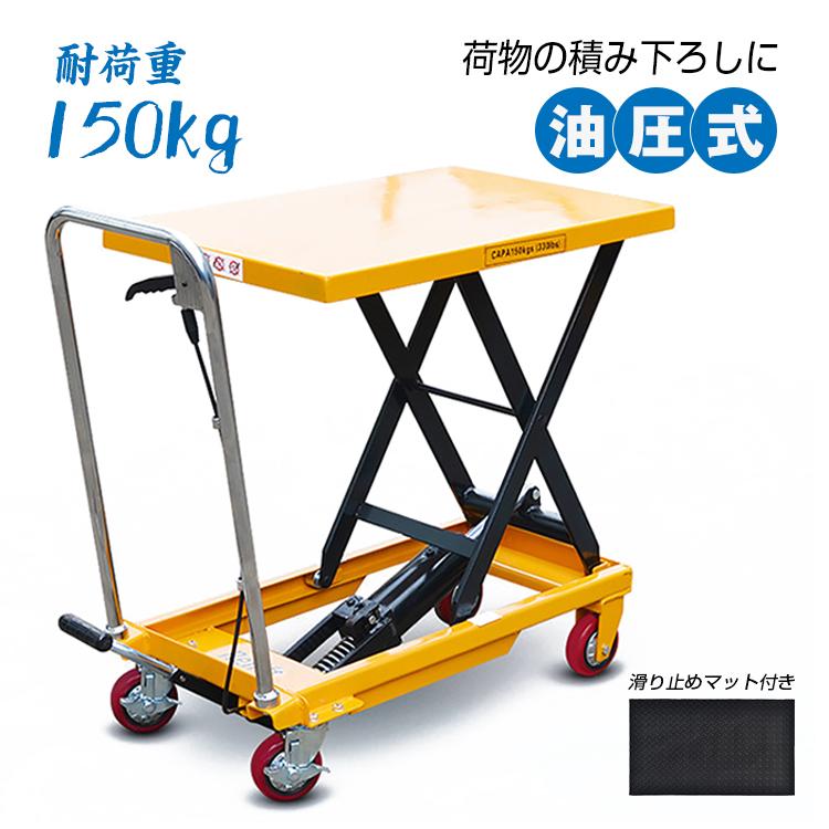 リフトテーブル 昇降台車 油圧式 台車 手押し台車 耐荷重150kg リフトテーブル 昇降台車 油圧式 台車 手押し台車 耐荷重150kg