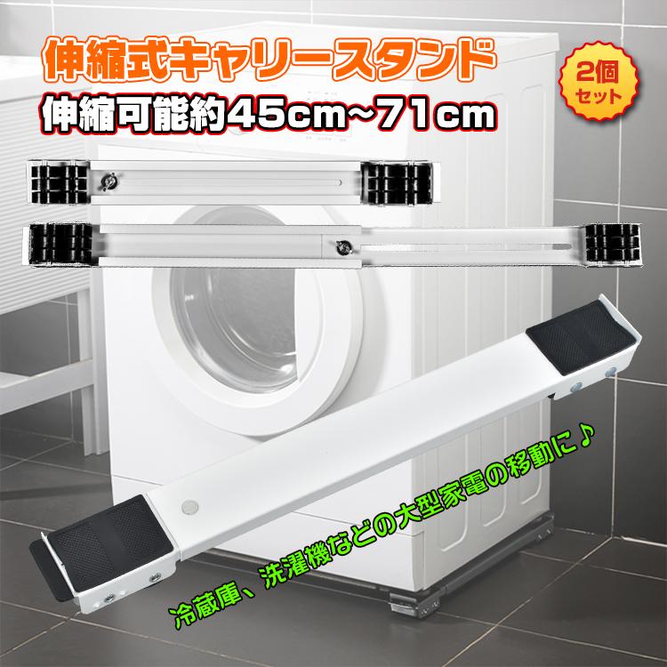 伸縮式キャリースタンド 洗濯機 冷蔵庫 引越し キャスター 2個 伸縮式キャリースタンド 洗濯機 冷蔵庫 引越し キャスター 2個